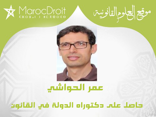 مجال احتكار مهنة المحاماة في الدعاوى المدني، دراسة مقارنة على ضوء مسودة مشروع قانون المسطرة المدنية بقلم د عمر الحواشي