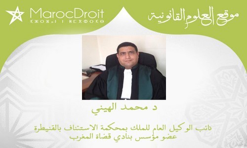 رسالة افتراضية لرئيس نادي قضاة المغرب بقلم د  محمد الهيني