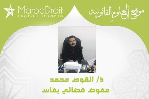 المفوض القضائي الحلقة المفقودة في مشروع قانون المسطرة المدنية بقلم ذ القوص محمد