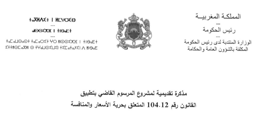 مشروع مرسوم قاضي بتطبيق القانون رقم 104.12 المتعلق بحرية الأسعار والمنافسة