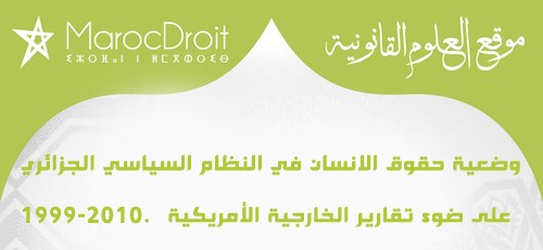 وضعية حقوق الانسان في النظام السياسي الجزائري على ضوء تقارير الخارجية الأمريكية 1999-2010. وضعية حقوق الانسان في النظام السياسي الجزائري على ضوء تقارير الخارجية الأمريكية 1999-2010.
