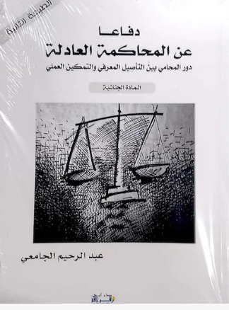 دفاع عن المحاكمة العادلة من خلال النظر في أدوار المحامين، يحضر في أحدث كتب النقيب عبد الرحيم الجامعي دفاع عن المحاكمة العادلة من خلال النظر في أدوار المحامين، يحضر في أحدث كتب النقيب عبد الرحيم الجامعي