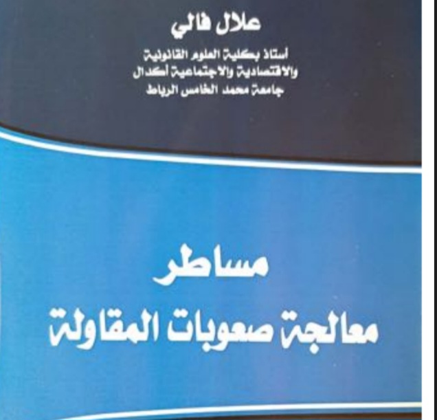 نسخة كاملة من مؤلف د فالي علال حول  مساطر معالجة صعوبات المقاولة