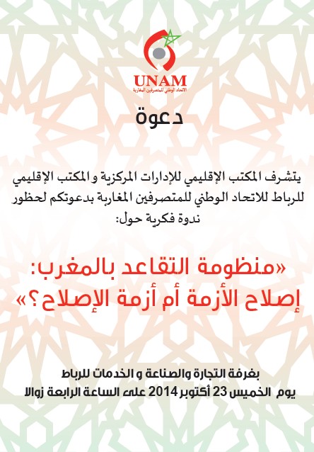 ندوة فكرية حول إشكالية التقاعد من تنظيم الإتحاد الوطني للمتصرفين المغاربة" المكتبين الإقليميين بالرباط"‎