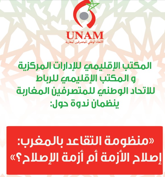 ندوة فكرية حول إشكالية التقاعد من تنظيم الإتحاد الوطني للمتصرفين المغاربة" المكتبين الإقليميين بالرباط"‎