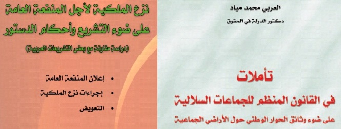 صدور مؤلفين جديدين للدكتور العربي محمد مياد الأول يناقش من خلاله نزع الملكية على ضوء التشريع و أحكام الدستور، و الثاني يتصدى بالتحليل للقانون المنظم للجماعات السلالية على ضوء وثائق الحوار الوطني حول الأراضي الجماعية