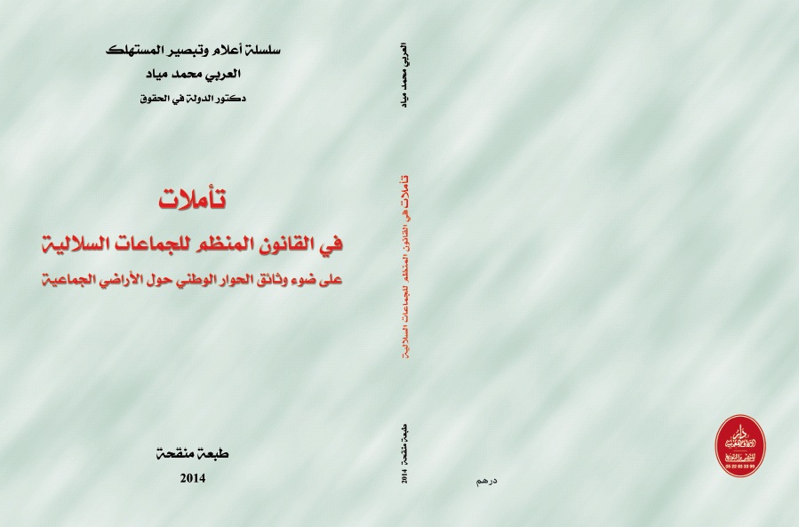 صدور مؤلفين جديدين للدكتور العربي محمد مياد الأول يناقش من خلاله نزع الملكية على ضوء التشريع و أحكام الدستور، و الثاني يتصدى بالتحليل للقانون المنظم للجماعات السلالية على ضوء وثائق الحوار الوطني حول الأراضي الجماعية