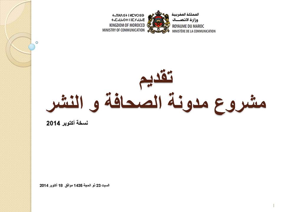 تقديم مشروع مدونة الصحافة والنشر - صيغة أكتوبر 2014