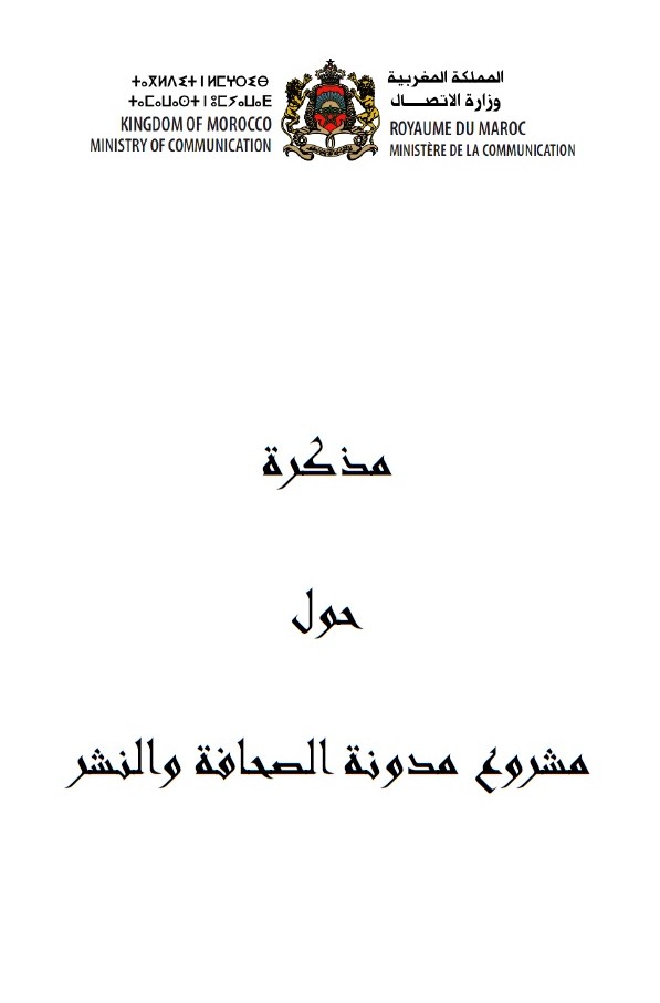 مذكرة حول مستجدات مشروع قانون الصحافة والنشر