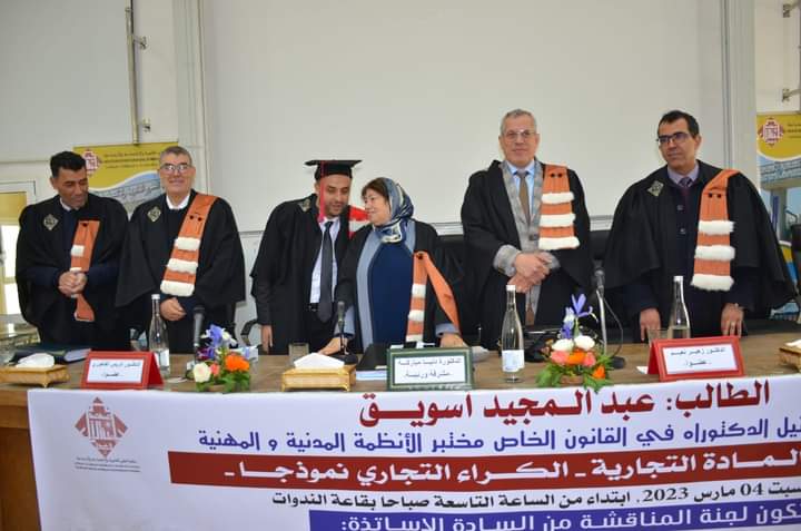 مناقشة اطروحة لنيل الدكتوراه في موضوع الزمن في المادة التجارية - الكراء التجاري نموذجا تحت إشراف د الدكتورة دنيا مباركة للباحث عبد المجيد أسويق