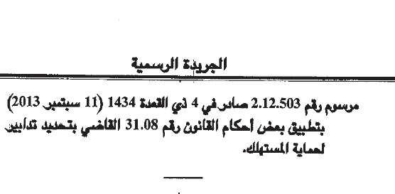 مرسوم بتطبيق بعض أحكام القانون القاضي بتحديد تدابير لحماية المستهلك