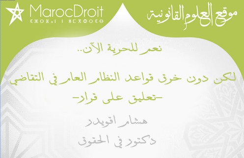 نعم للحرية الآن..لكن دون خرق قواعد النظام العام في التقاضي - تعليق على قرار بقلم الدكتور هشام اقويدر