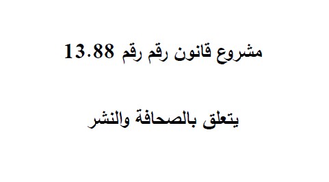 مشروع قانون 13.88 يتعلق بالصحافة والنشر (صيغة أكتوبر 2014)