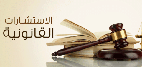 إستشارة حول مدى أحقية الإدارة المكترية تحويل الوجيبة الكرائية إلى حساب محامي ورثة المكري (من إنجاز الوكالة القضائية للمملكة)