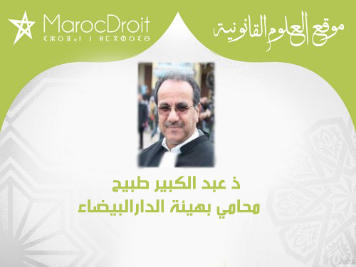 وزير العدل يقدم قانونا يقلص من مجال عمل المحامين بقلم ذ عبد الكبير طبيح، محامي بهيئة الدارالبيضاء