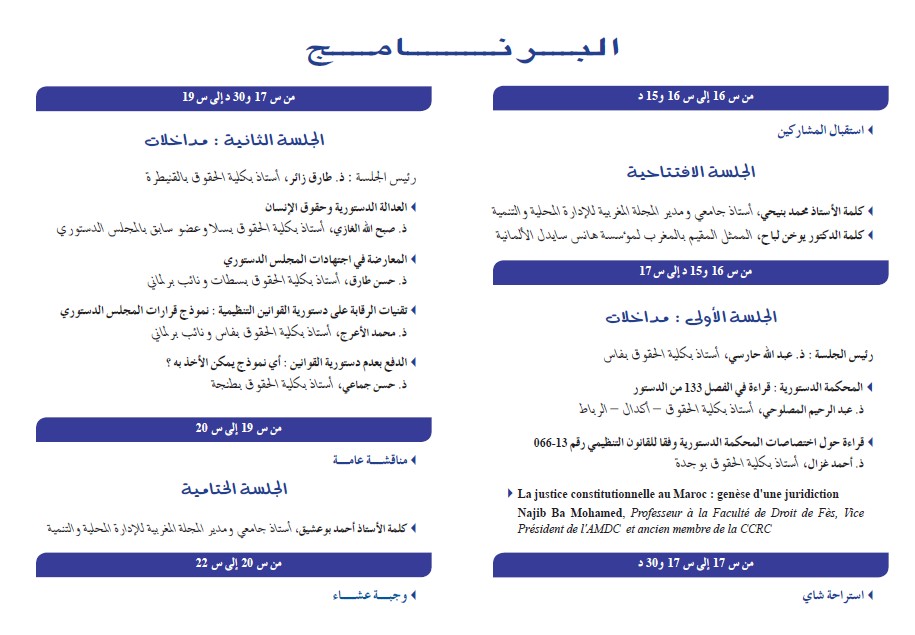 مائدة مستديرة حول القانون التنظيمي المتعلق بالمحكمة الدستورية: قراءات على ضوء القانون الدستوري المقارن