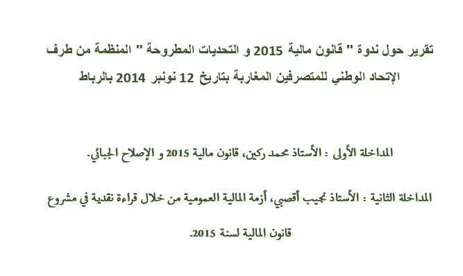 تقرير حول ندوة " قانون مالية 2015 و التحديات المطروحة " المنظمة من طرف الإتحاد الوطني للمتصرفين المغاربة بتاريخ 12 نونبر 2014 بالرباط