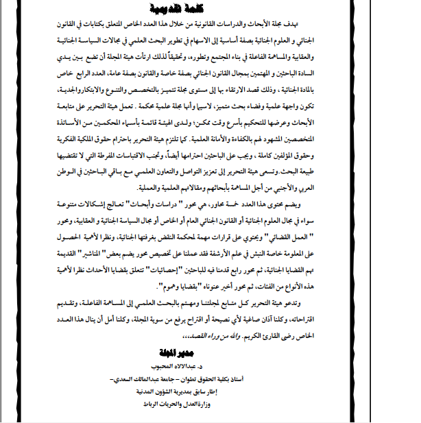 صدور العدد الرابع من مجلة الابحاث والدراسات القانونية - عدد خاص  بالمادة الجنائية