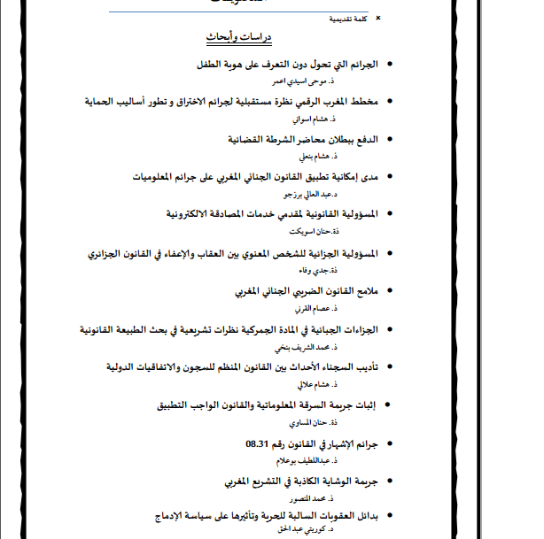 صدور العدد الرابع من مجلة الابحاث والدراسات القانونية - عدد خاص  بالمادة الجنائية