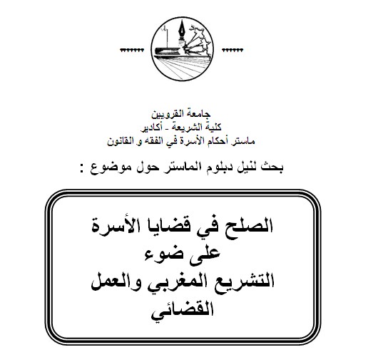 كلية الشريعة - أكادير ماستر أحكام الأسرة في الفقه و القانون:  تقرير حول مناقشة رسالة تحت عنوان الصلح في قضايا الأسرة على ضوء التشريع المغربي والعمل القضائي تحت إشراف الدكتور الحسين بلوش إعداد الطالب جـمال أبوالـعبـاس 