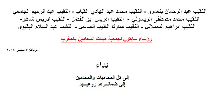 نداء إلى كل المحاميات والمحامين إلى ضمائــرهم ووعيــهم من رؤساء سابقون لجمعية هيئات المحامين بالمغرب