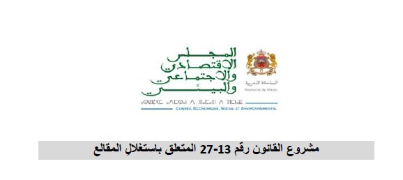 رأي المجلس الاقتصادي والاجتماعي والبيئي حول مشروع القانون رقم 13-27 المتعلق باستغلالِ المقالع