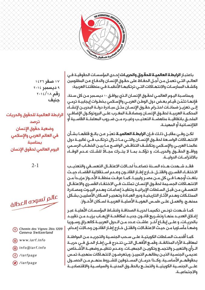 نسخة كاملة من تقرير الرابطة العالمية للحقوق والحريات حول وضعية حقوق اﻹنسان في العالم العربي واﻹسلامي بمناسبة اليوم العالمي لحقوق اﻹنسان نسخة كاملة من تقرير الرابطة العالمية للحقوق والحريات حول وضعية حقوق اﻹنسان في العالم العربي واﻹسلامي بمناسبة اليوم العالمي لحقوق اﻹنسان