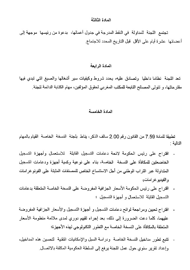 مشروع مرسوم بشأن تحديد اختصاصات اللجنة الخاصة المحدثة بالمكتب المغربي لحقوق المؤلفين بهدف جبر الضرر الذي يلحق المؤلفين نتيجة عمليات الاستنساخ