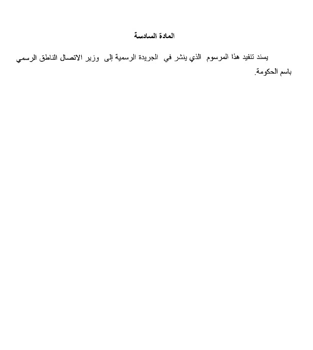 مشروع مرسوم بشأن تحديد اختصاصات اللجنة الخاصة المحدثة بالمكتب المغربي لحقوق المؤلفين بهدف جبر الضرر الذي يلحق المؤلفين نتيجة عمليات الاستنساخ