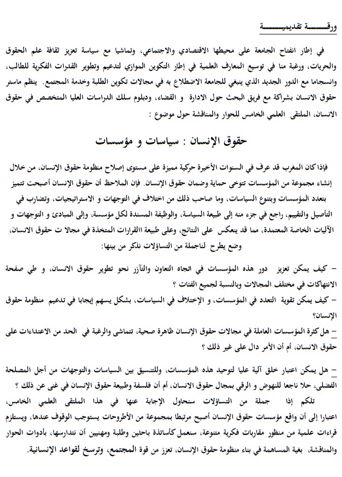 كلية العلوم القانونية والاقتصادية والاجتماعية طنجة ملتقى علمي حول موضوع حقوق الإنسان مؤسسات وسياسات