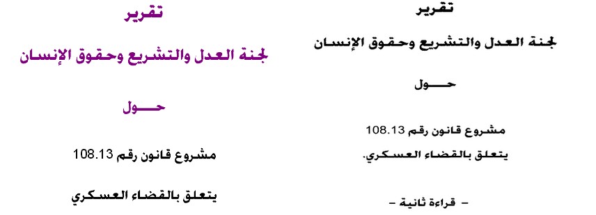 تقارير لجنة العدل و التشريع و حقوق الإنسان حول مشروع قانون رقم 108.13 يتعلق بالقضاء العسكري .