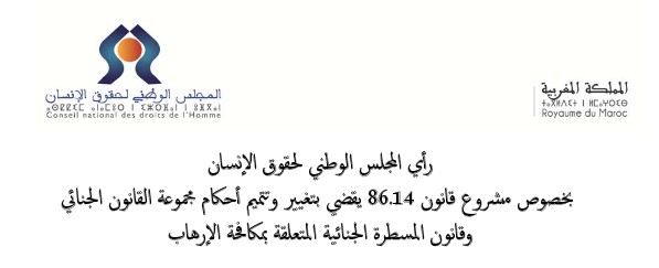 رأي المجلس الوطني لحقوق الإنسان بشأن مشروع قانون لتعديل مقتضيات متعلقة بمكافحة الإرهاب