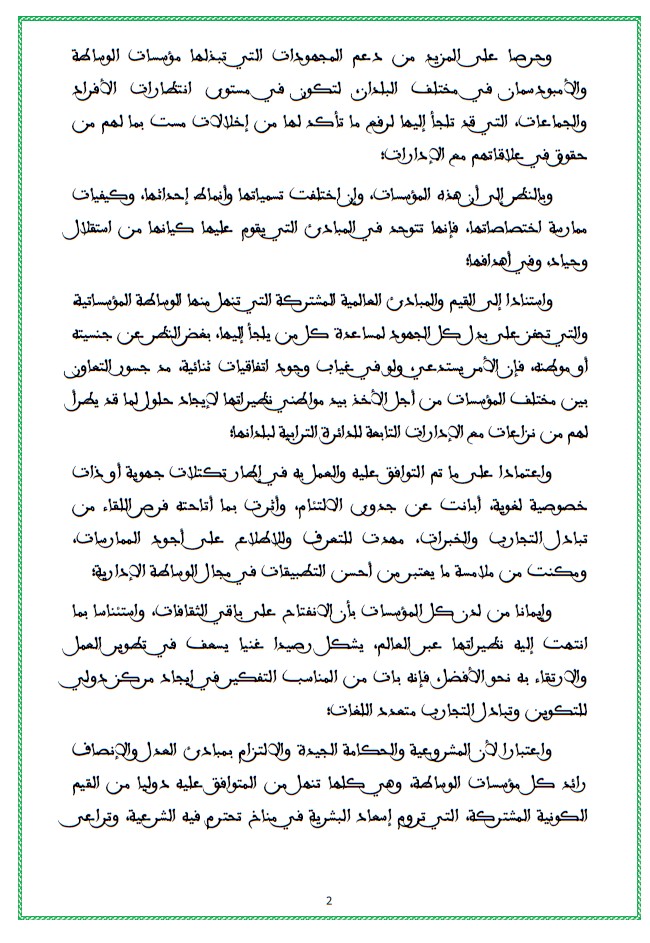 إعلان مراكش بشأن الوساطة المؤسساتية 