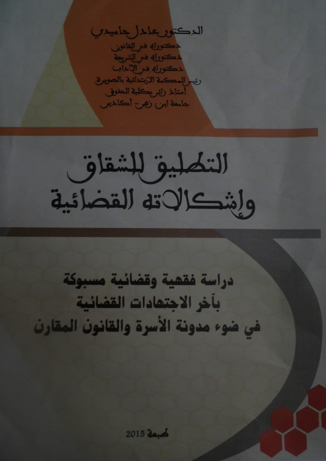  صدور كتاب تحت عنوان التطليق للشقاق وإشكالاته القضائية، دراسة فقهية وقضائية مسبوكة بأخر الاجتهادات القضائية في ضوء مدونة الأسرة والقانون المقارن، للدكتور عادل حاميدي