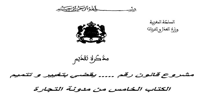 صيغة جديدة من مشروع قانون تقدمت به وزارة العدل و الحريات يقضي بتغيير وتتميم الكتاب الخامس من مدونة التجارة.