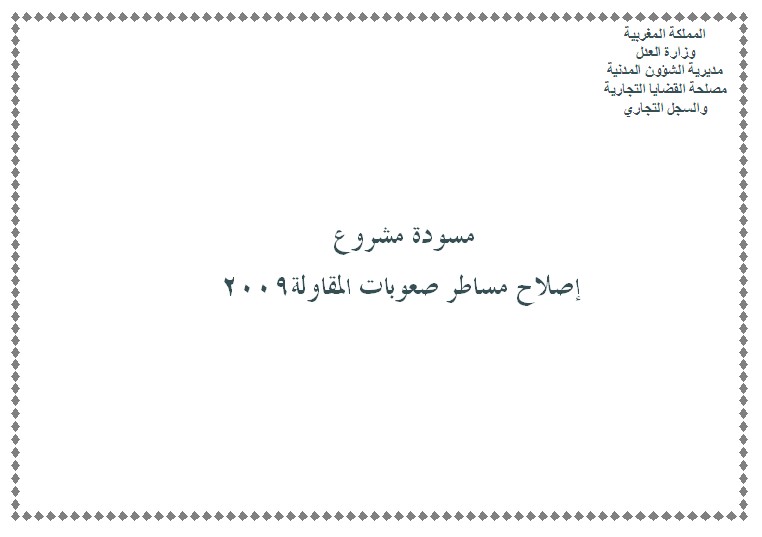 الأعمال التحضيرية لمسودة مشروع قانون صعوبات المقاولة أنجزت سنة 2009 أعدها للنشر  الدكتور محمد الهيني ‎