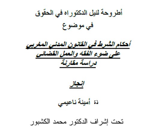 أطروحة دكتوراه تحت عنوان أحكام الشرط في القانون المدني المغربي على ضوء الفقه والعمل القضائي ـ دراسة مقارنة للأستاذة  أمينة ناعيمي