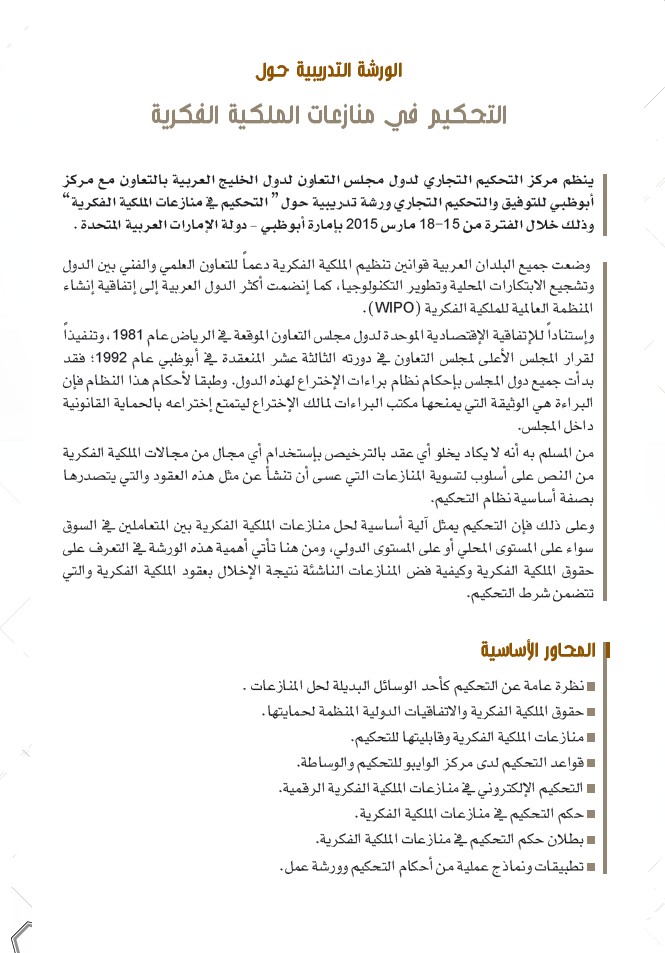ورشة تدريبية حول التحكيم في منازعات الملكية الفكرية