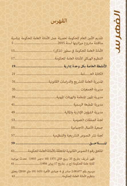حصيلة نشاط الأمانة العامة للحكومة برسم سنة 2014