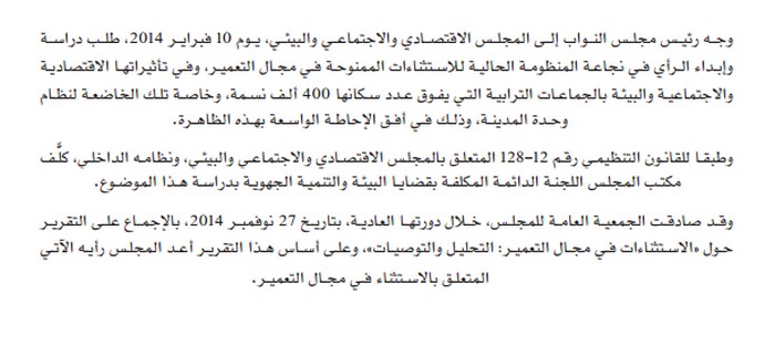 رأي المجلس الاقتصاديّ والاجتماعيّ والبيئيّ في نجاعة المنظومة الحالية للاستثناءات الممنوحة في مجال التعمير