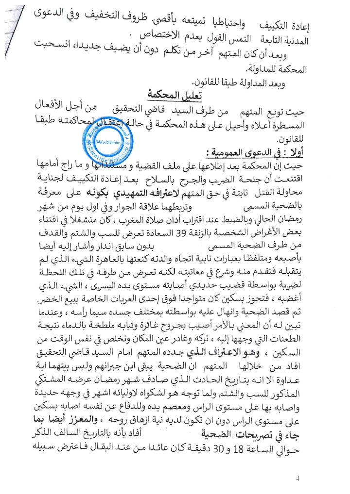 القضاء الجنائي: ثبوت عدم  نية إزهاق روح الضحية لعدم وجود مانع من تحقيق هدف المعتدي إذا كان هو القتل ووضع حد للإعتداء بإرادته يسمح للمحكمة مؤاخذة الضنين بجنحة الضرب والجرح بالسلاح بعد إعادة التكييف لجناية محاولة القتل