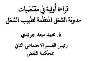 قراءة أولية في مقتضيات مدونة الشغل المنظمة لطبيب الشغل