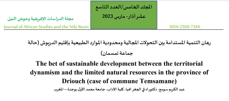 رهان التنمية المستدامة بين التحولات المجالية ومحدودية الموارد الطبيعية بإقليم الدريوش (حالة جماعة تمسمان)