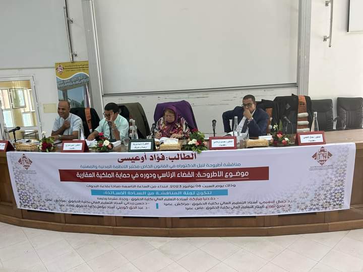 مناقشة الباحث فؤاد أوعيسى أطروحة لنيل دبلوم الدكتوراه في موضوع القضاء الرئاسي ودوره في حماية الملكية العقارية تحت إشراف الدكتورة دنيا مباركة