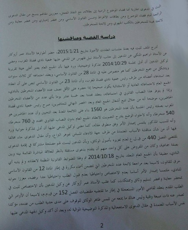 حصري: الأمر الصادر عن المحكمة الإبتدائية بالرباط القاضي بإيقاف أشغال الأجهزة المنتخبة بالجمع العام الثاني لنادي قضاة المغرب.
