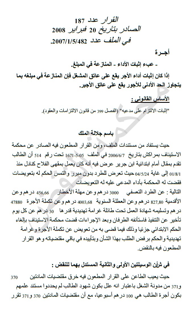 محكمة النقض: إذا كان إثبات أداء الأجر يقع على عاتق المشغل فإن المنازعة في مبلغه بما يتجاوز الحد الأدنى للأجور يقع على عاتق الأجير