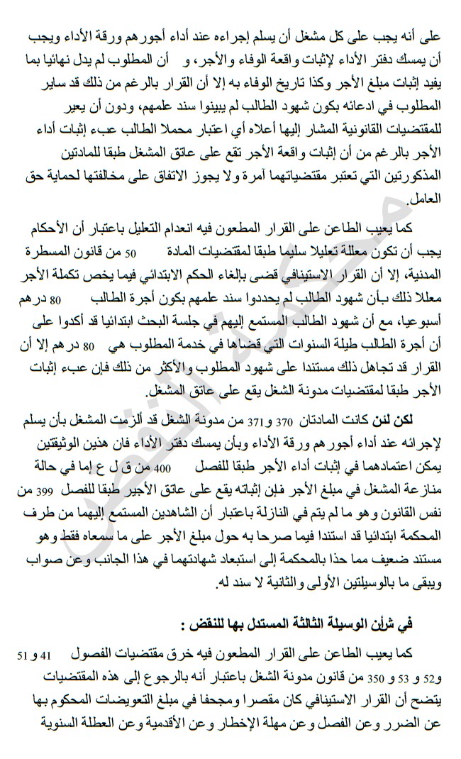 محكمة النقض: إذا كان إثبات أداء الأجر يقع على عاتق المشغل فإن المنازعة في مبلغه بما يتجاوز الحد الأدنى للأجور يقع على عاتق الأجير