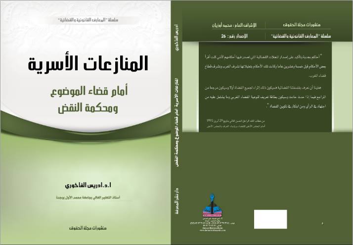  الدكتور إدريس الفاخوري  يشرف على اصدار مؤلف حول المنازعات الأسرية يرصد من خلاله توجهات عدة للقضاء  المغربي بمناسبة تطبيقها لمدونة الأسرة .