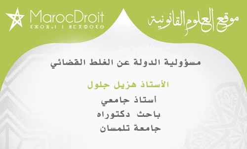 مسؤولية الدولة عن الغلط القضائي مسؤولية الدولة عن الغلط القضائي