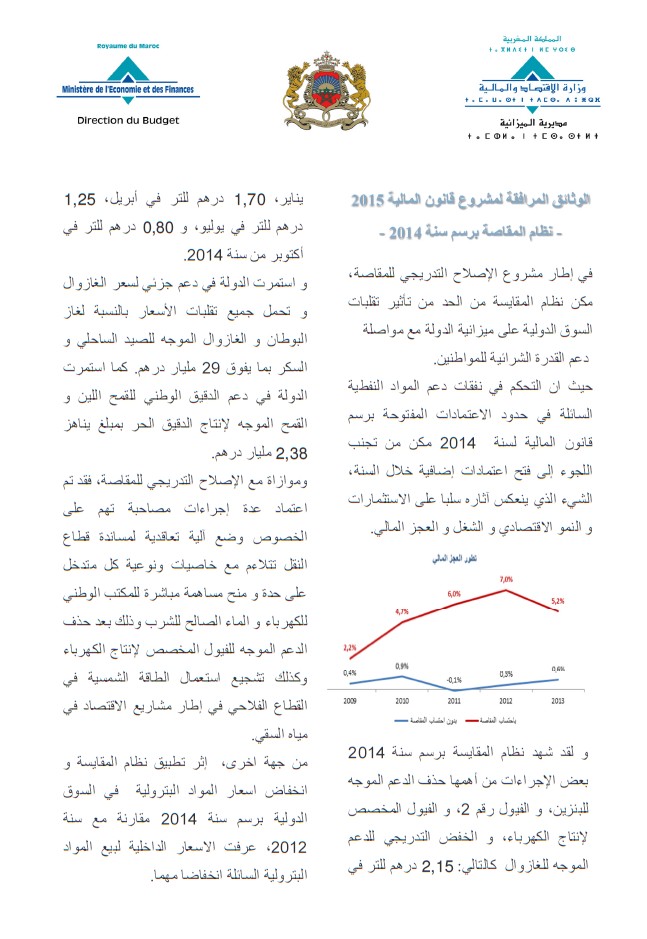 مذكرة  لوزارة الاقتصاد و المالية حول نظام المقاصة برسم سنة 2014 المرافق لمشروع قانون المالية 2015
